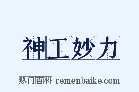 神工妙力是什么意思的图片